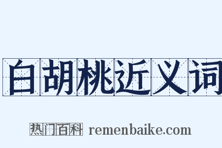 白胡桃近义词是什么意思的图片